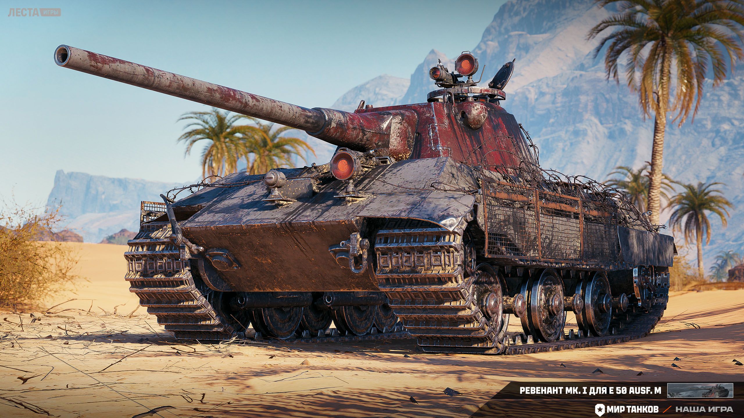 Купить Премиум Танк 3D-стиль Ревенант Mk. I для E 50 Ausf. M для Мир Танков
