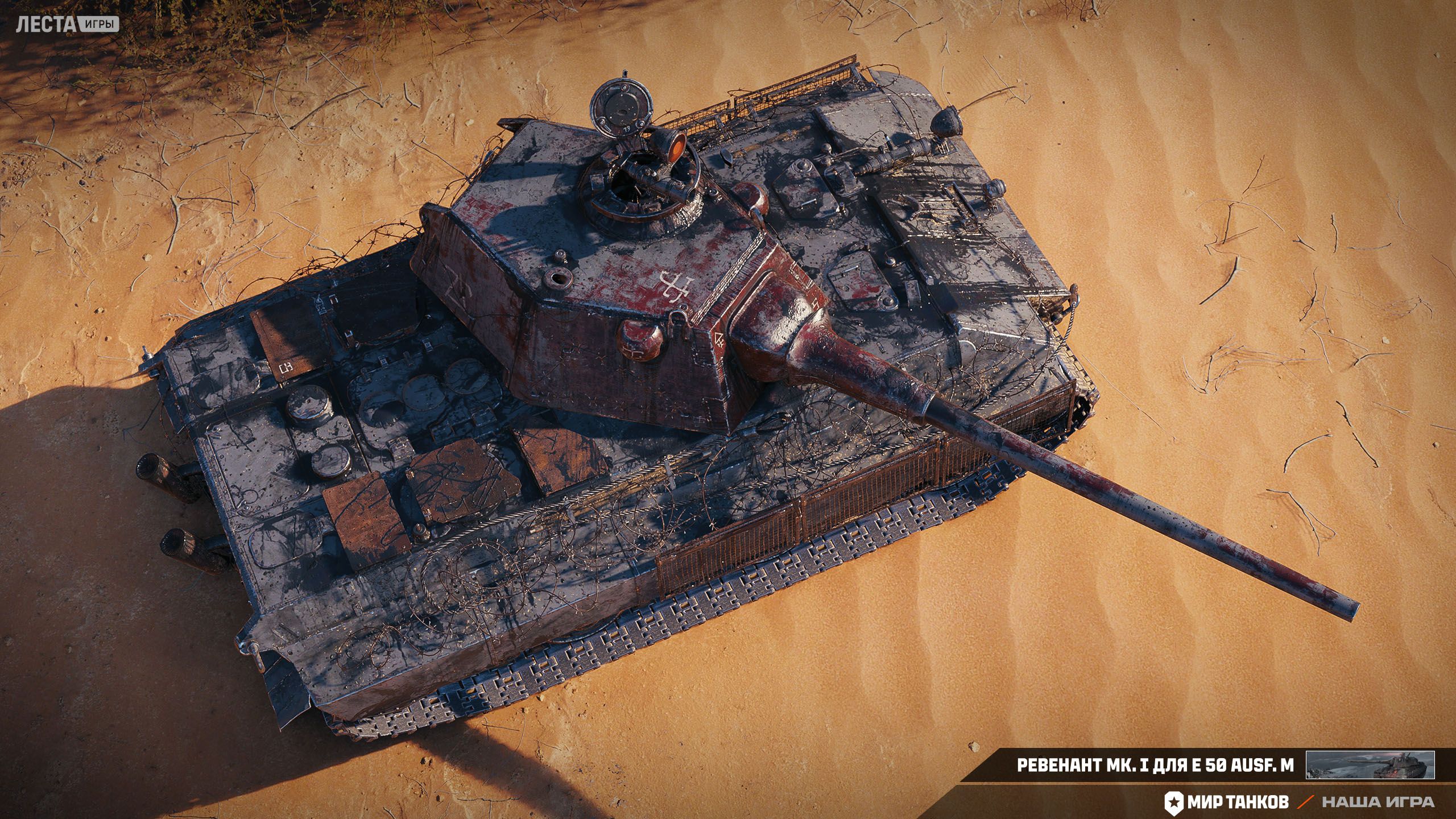 Купить Премиум Танк 3D-стиль Ревенант Mk. I для E 50 Ausf. M для Мир Танков