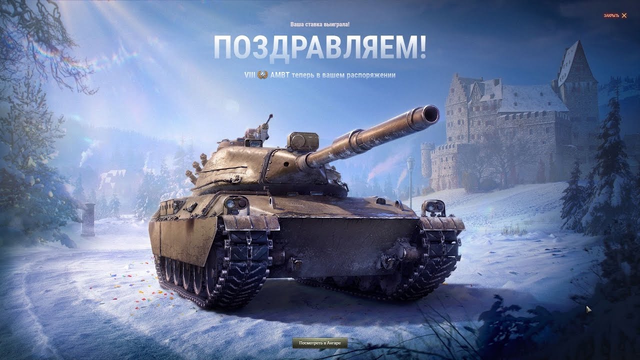 Купить Премиум Танк AMBT для Мир Танков