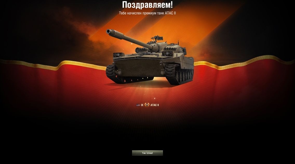 Купить Премиум Танк ATAC II для Мир Танков