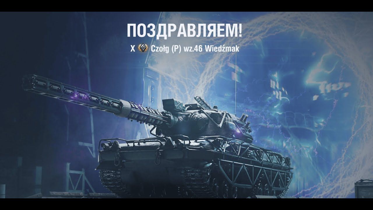 Купить Премиум Танк Czolg (P) wz.46 Wiedzmak для Мир Танков
