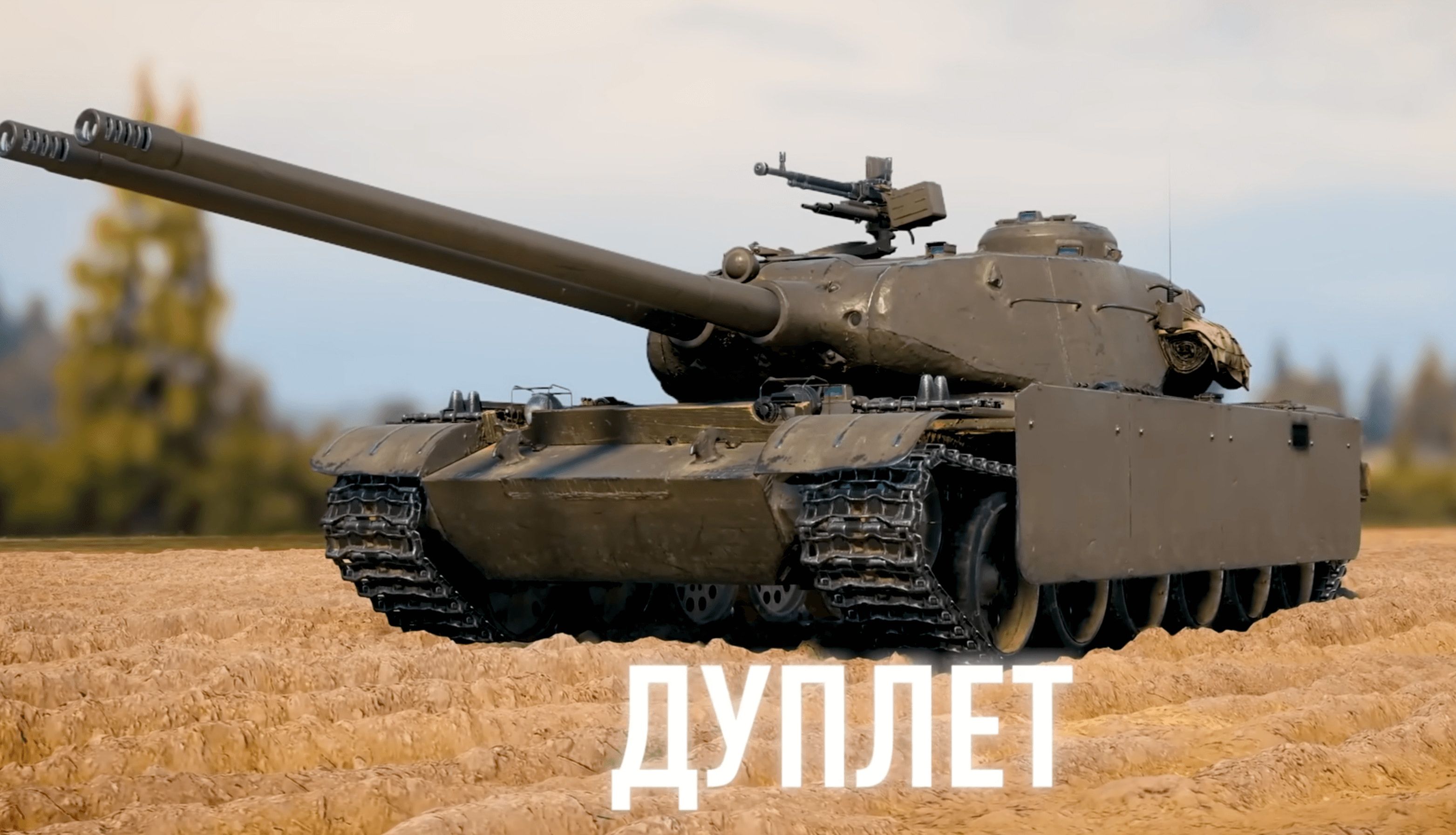 Купить Премиум Танк Дуплет для Мир Танков