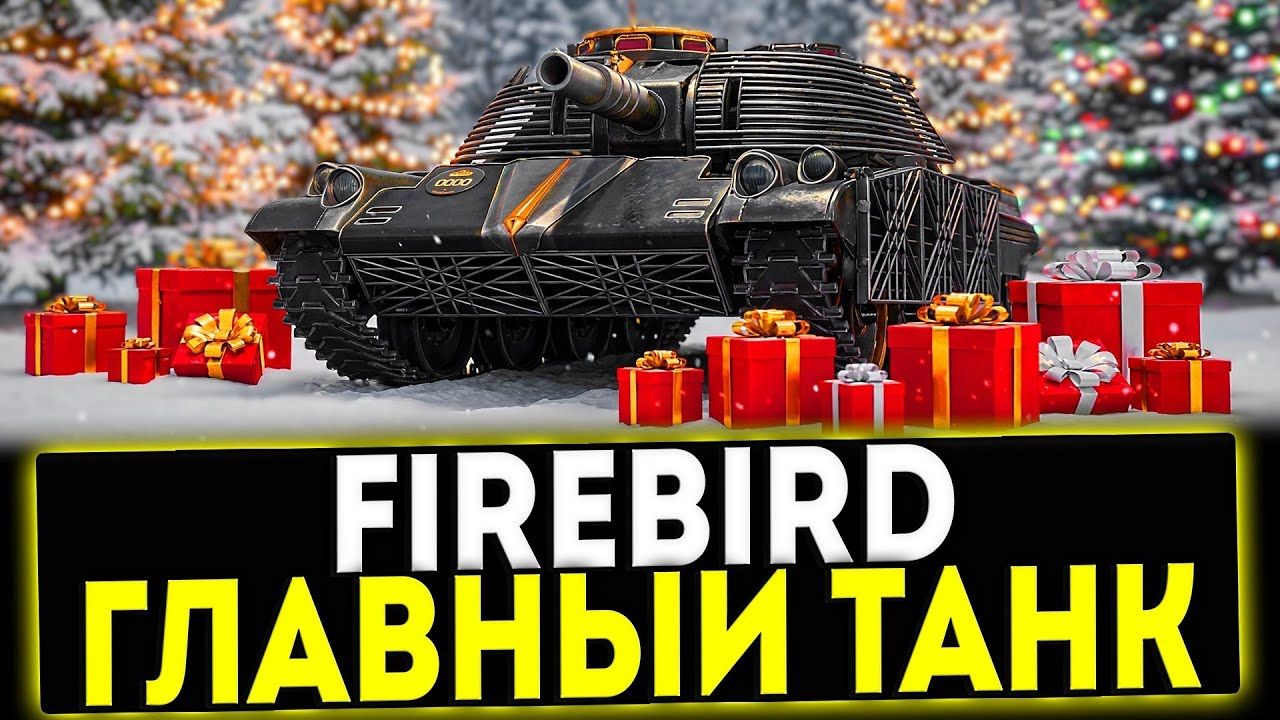 Купить Премиум Танк Firebird для Мир Танков