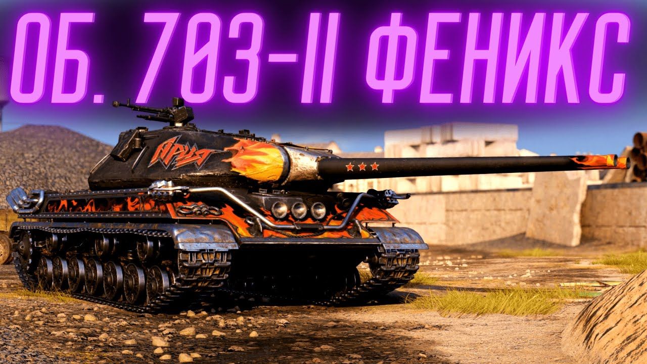 Купить Премиум Танк Об. 703-II Феникс для Мир Танков