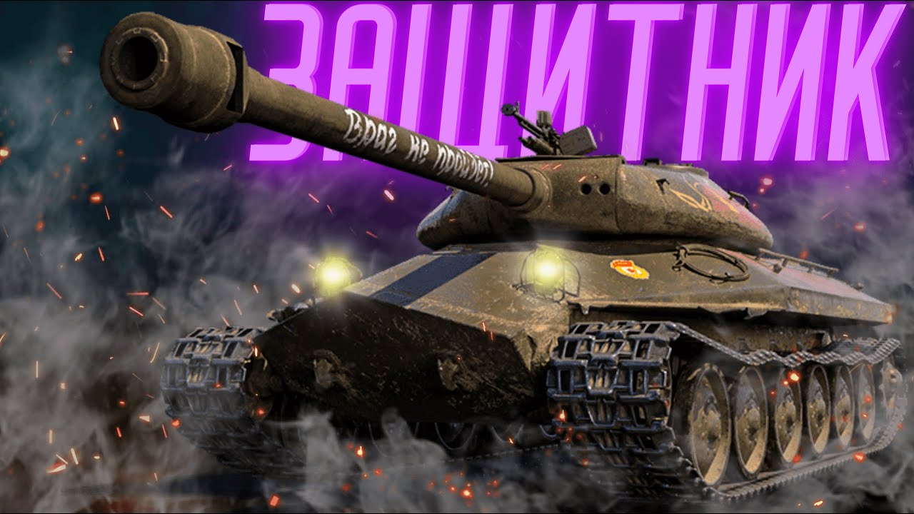 Купить Премиум Танк Объект 252У Защитник для Мир Танков