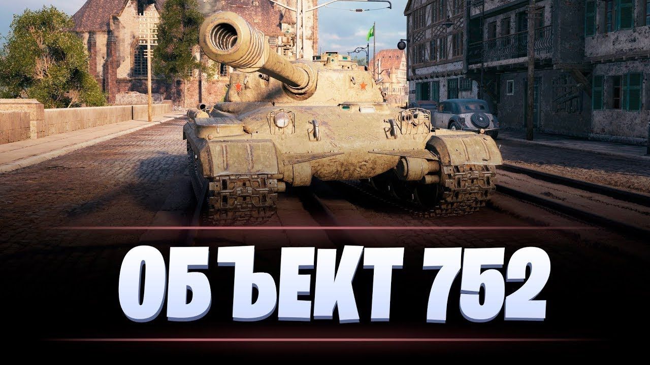 Объект 752