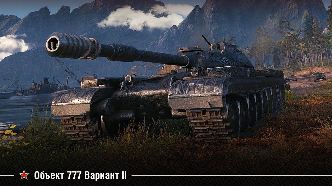 Купить Премиум Танк Объект 777 Вариант II для Мир Танков