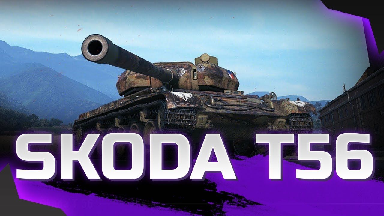 Купить Премиум Танк Skoda T 56 для Мир Танков