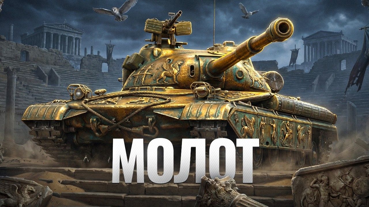 СТ Молот