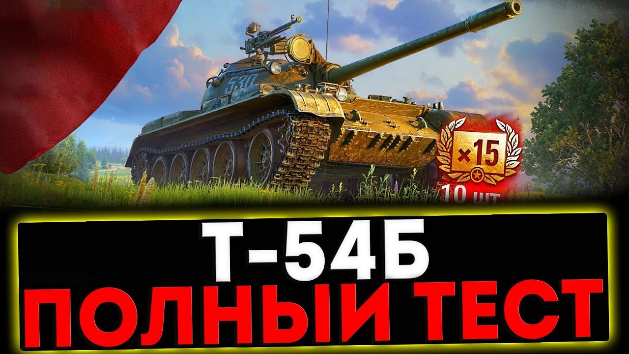 Купить Премиум Танк Т-54Б вып. 1958 г. для Мир Танков