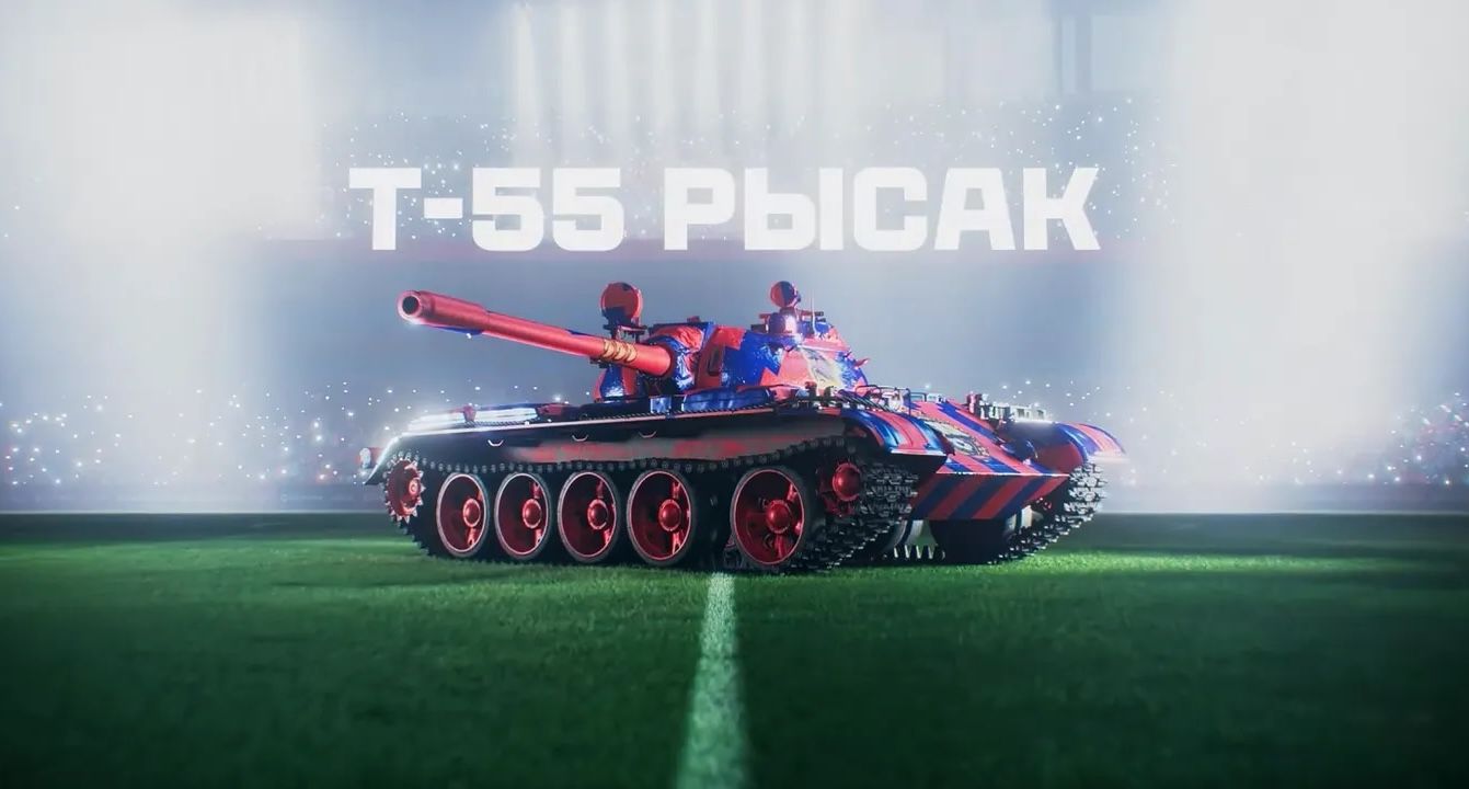 Т-55 Рысак
